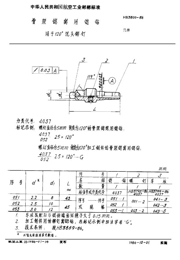 HB 3800-1986 骨架锪窝用锪钻 用于120°沉头铆钉