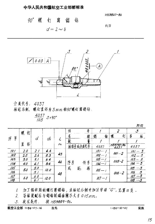 HB 3801-1986 90°螺钉窝锪钻 D=2～6