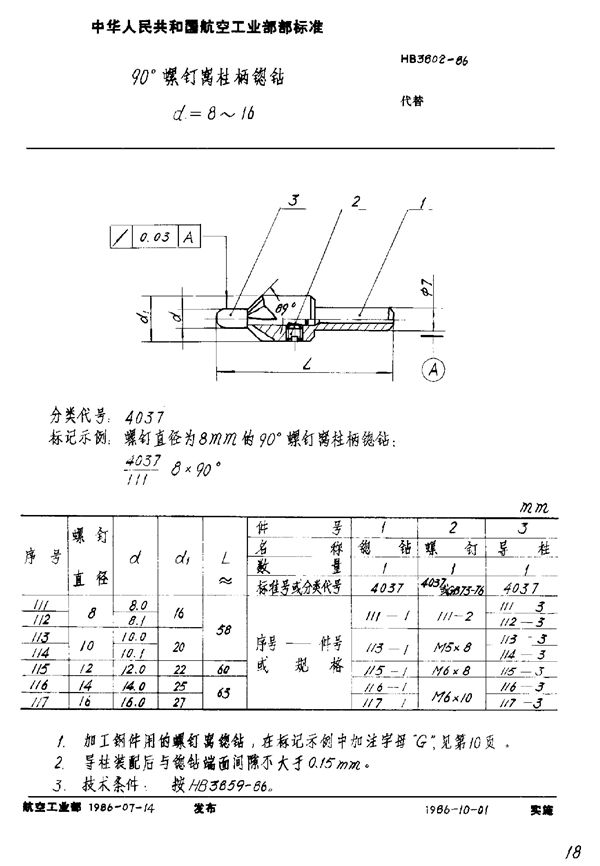 HB 3802-1986 90°螺钉窝柱柄锪钻 D=8～16