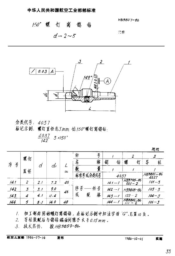 HB 3807-1986 150°螺钉窝锪钻 D=2～5