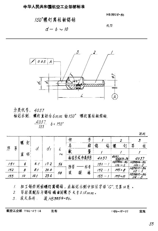 HB 3808-1986 150°螺钉窝柱柄锪钻 D=6～10