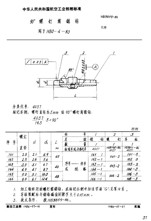 HB 3809-1986 90°螺钉窝锪钻 用于HB 0-4-83