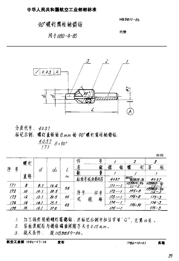 HB 3810-1986 90°螺钉窝柱柄锪钻 用于HB 0-4-83