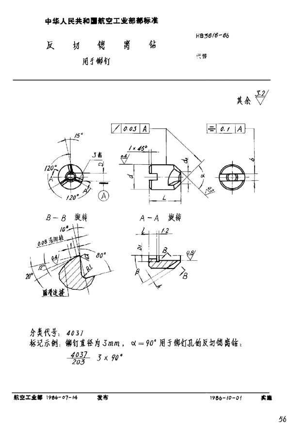 HB 3818-1986 反切锪窝钻 用于铆钉