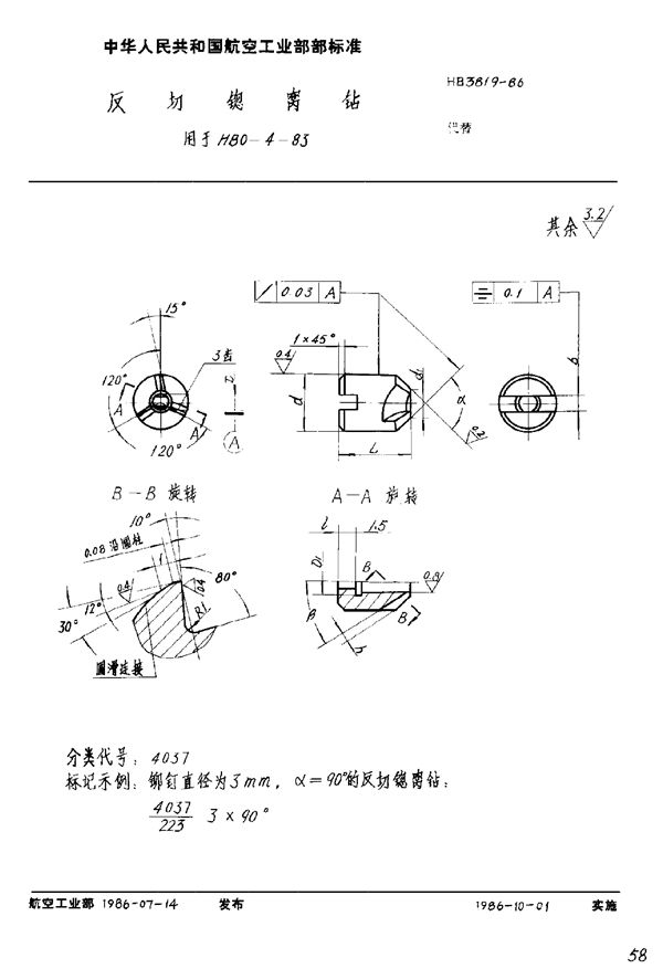 HB 3819-1986 反切锪窝钻 用于HB 0-4-83