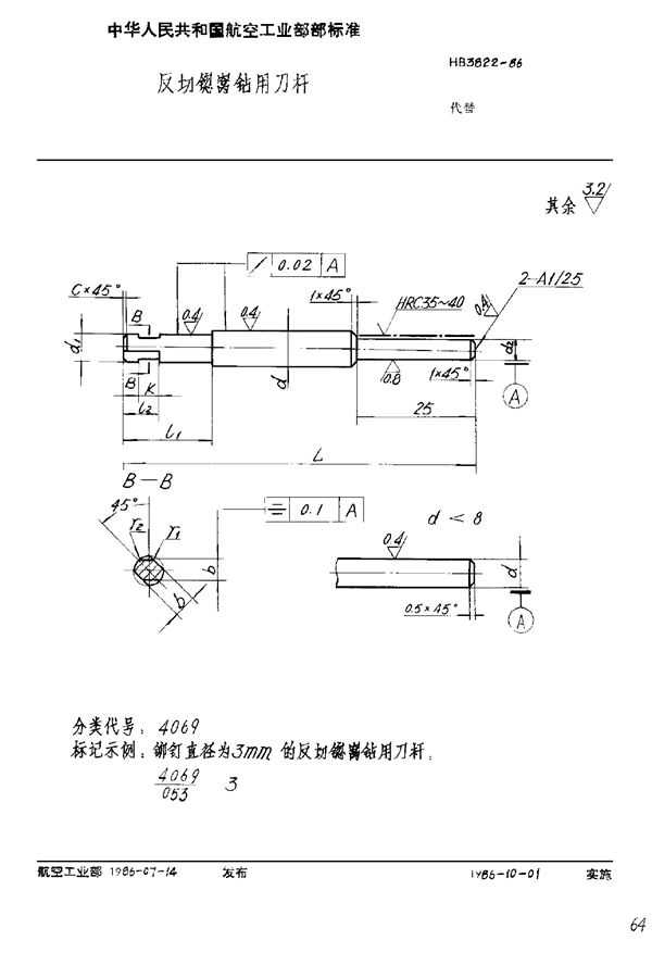 HB 3822-1986 反切锪窝钻用刀杆