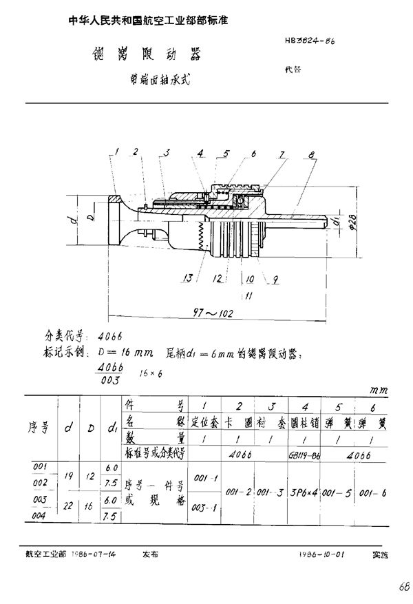 HB 3824-1986 锪窝限动器 带端面轴承式