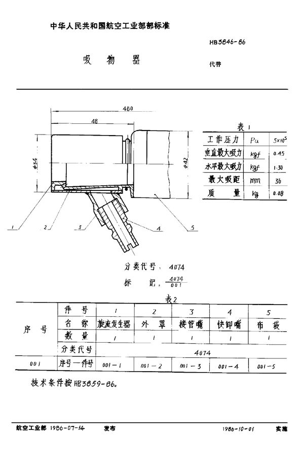 HB 3846-1986 吸物器