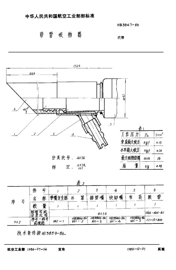 HB 3847-1986 带管吸物器