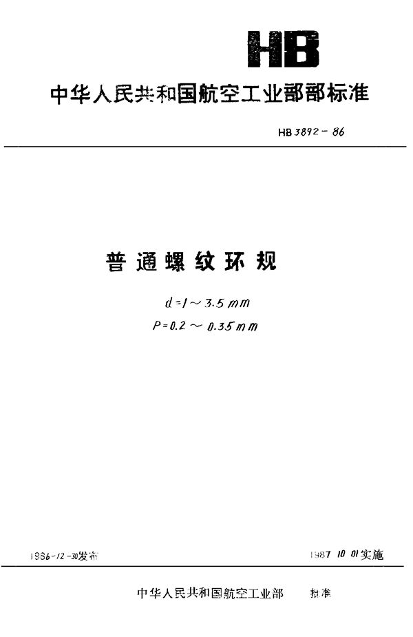 HB 3892-1986 普通螺纹环规 D=1～3.5mm P＝0.2～0.35mm