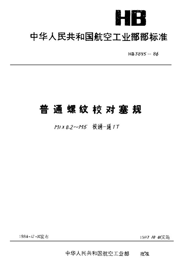 HB 3895-1986 普通螺纹校对塞规