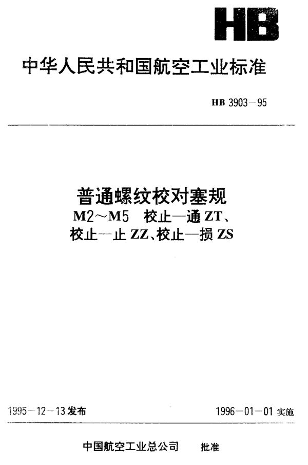 HB 3903-1995 普通螺纹校对塞规 M2～M5 校止－通ZT、校止－止ZZ、校止－损ZS