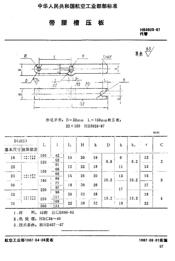 HB 3925-1987 带腰槽压板