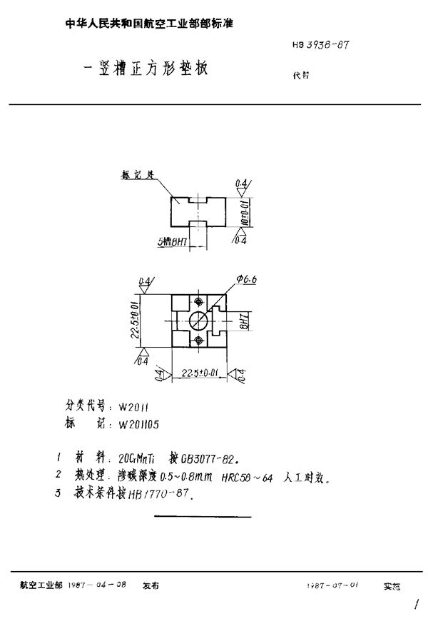 HB 3938-1987 一竖槽正方形垫板