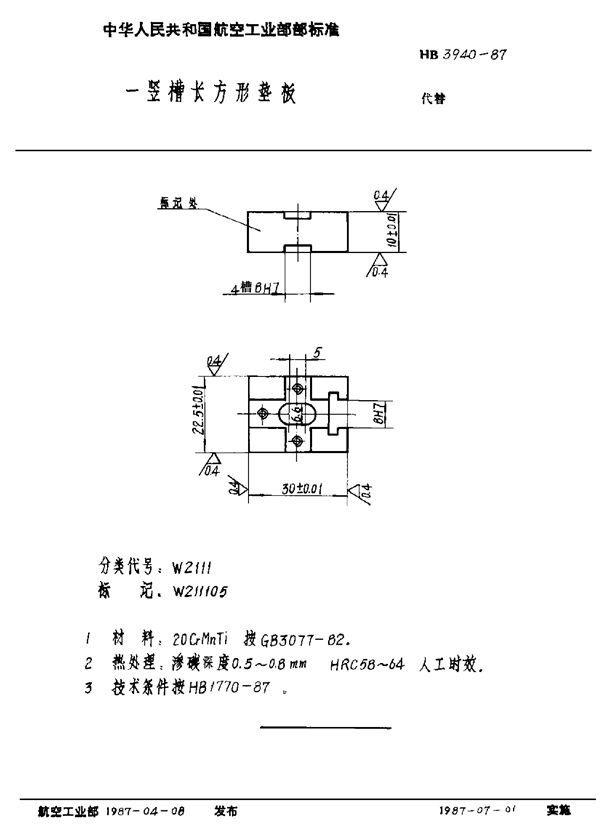 HB 3940-1987 一竖槽长方形垫板