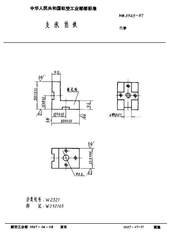 HB 3943-1987 支承角铁