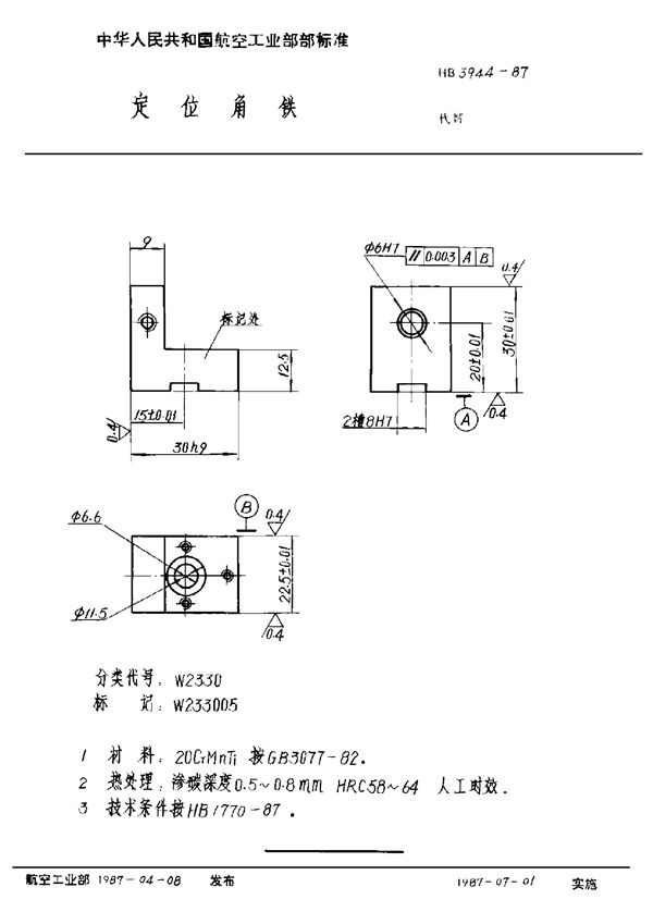 HB 3944-1987 定位角铁