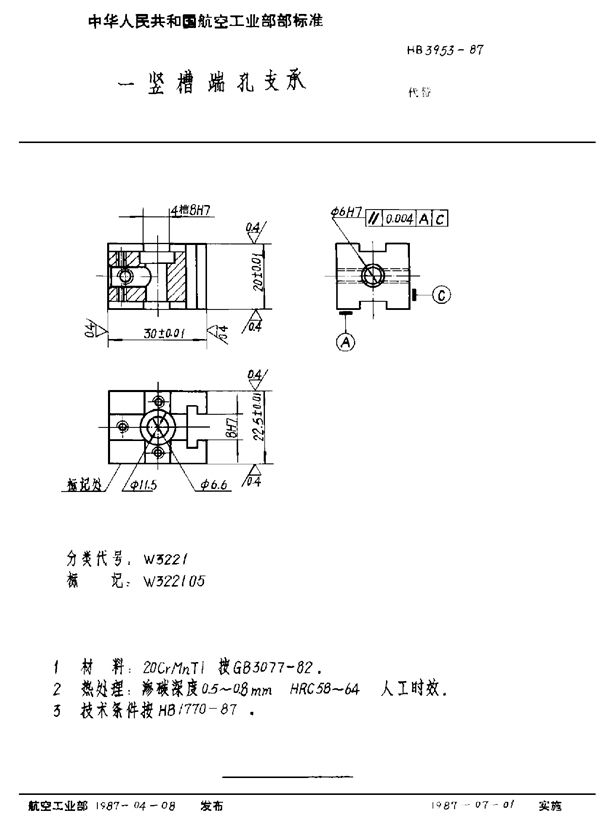 HB 3953-1987 一竖槽端孔支承