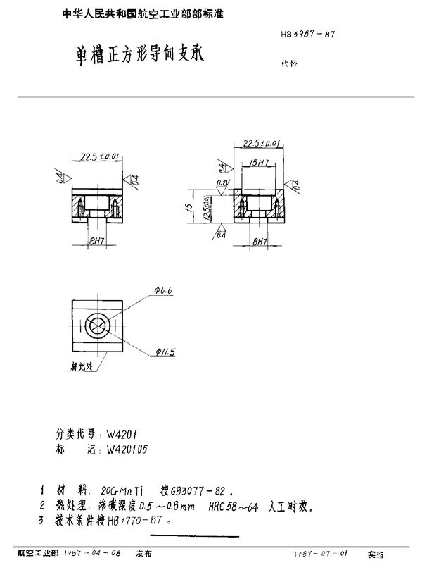 HB 3957-1987 单槽正方形导向支承