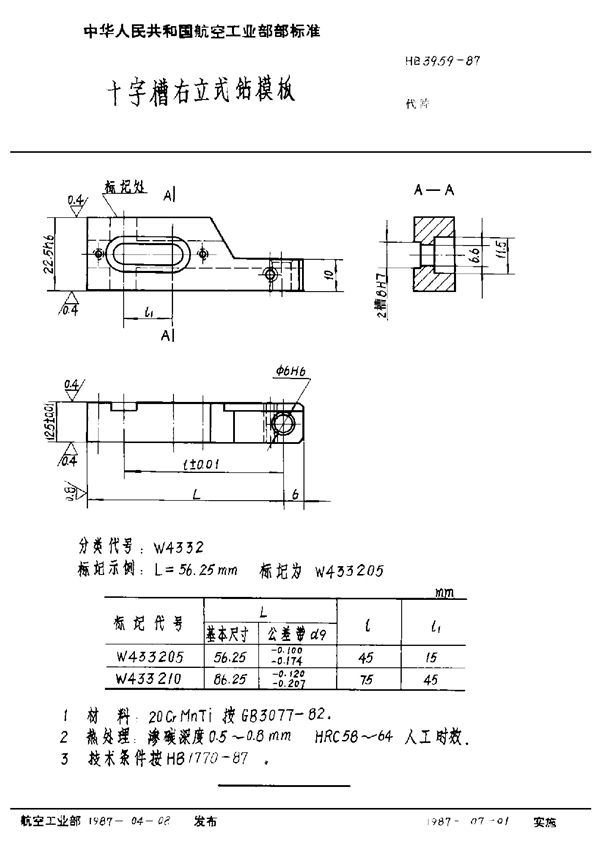 HB 3959-1987 十字槽右立式钻模板