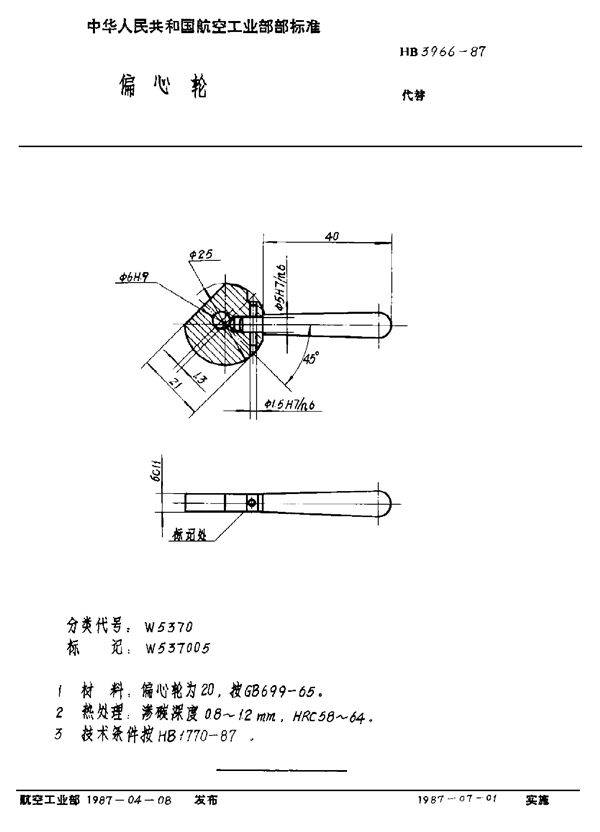 HB 3966-1987 偏心轮