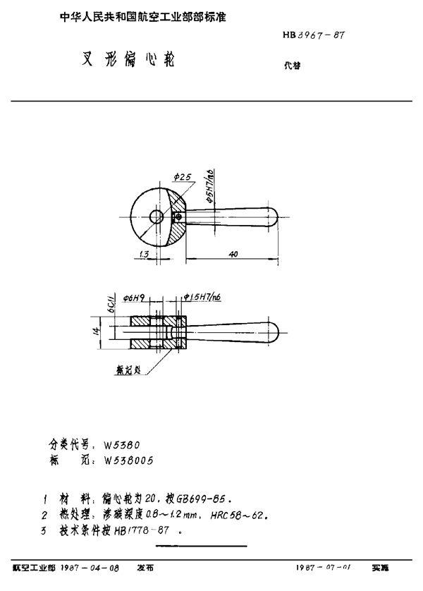 HB 3967-1987 叉形偏心轮