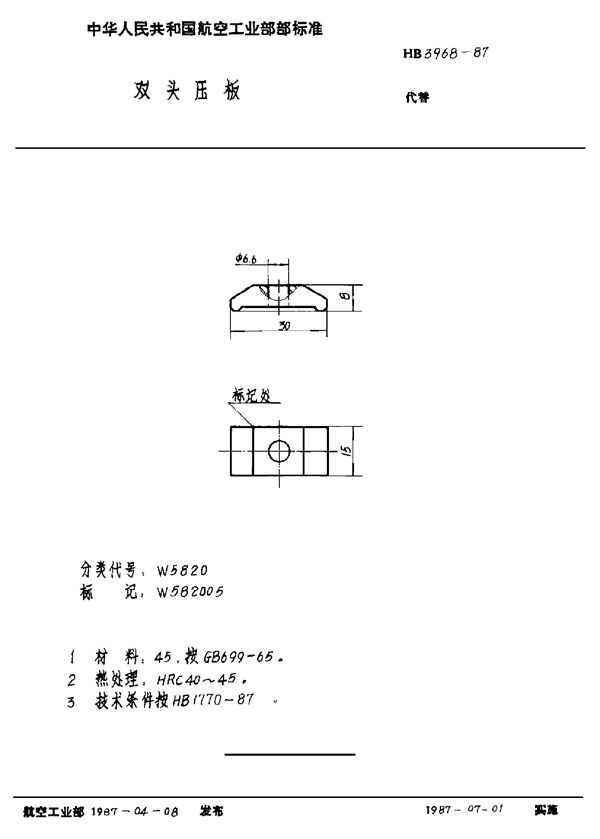 HB 3968-1987 双头压板