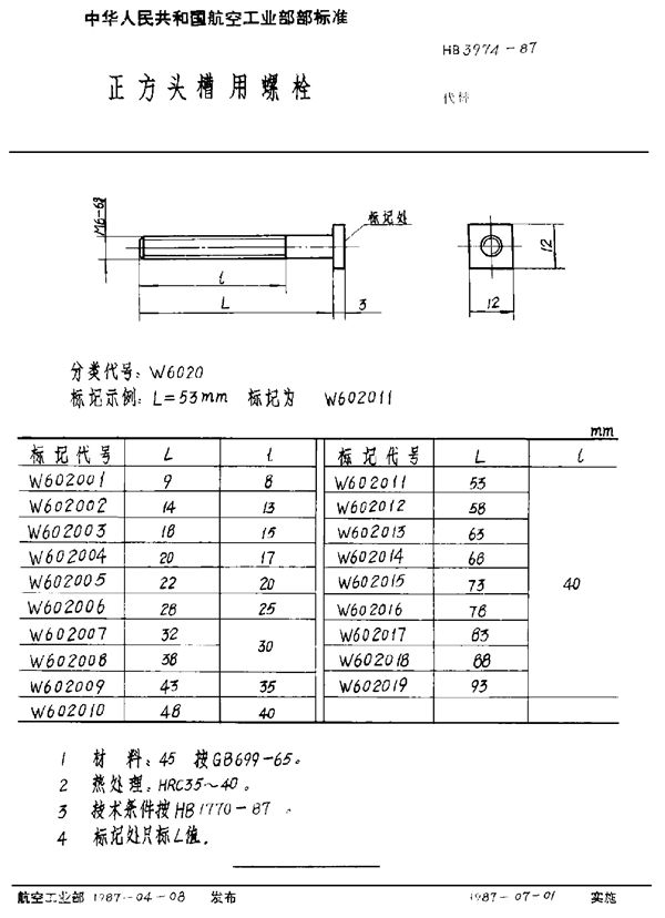 HB 3974-1987 正方头槽用螺栓