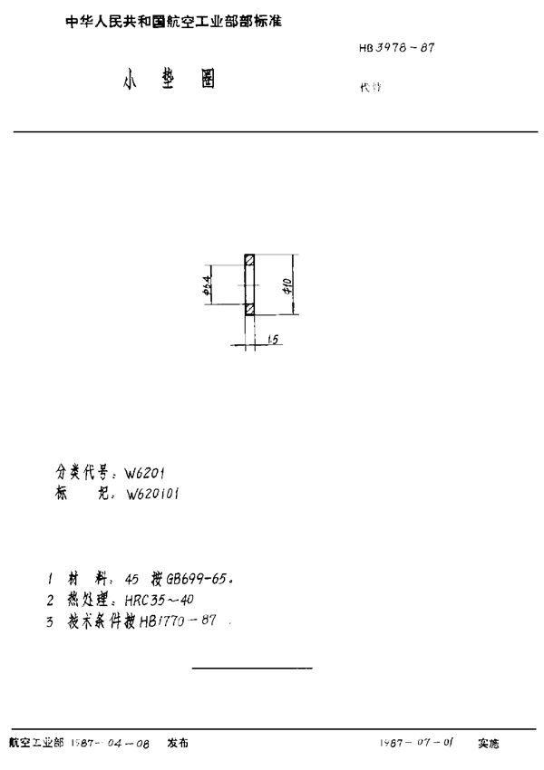 HB 3978-1987 小垫圈