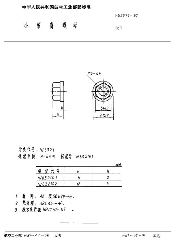 HB 3979-1987 小带肩螺母