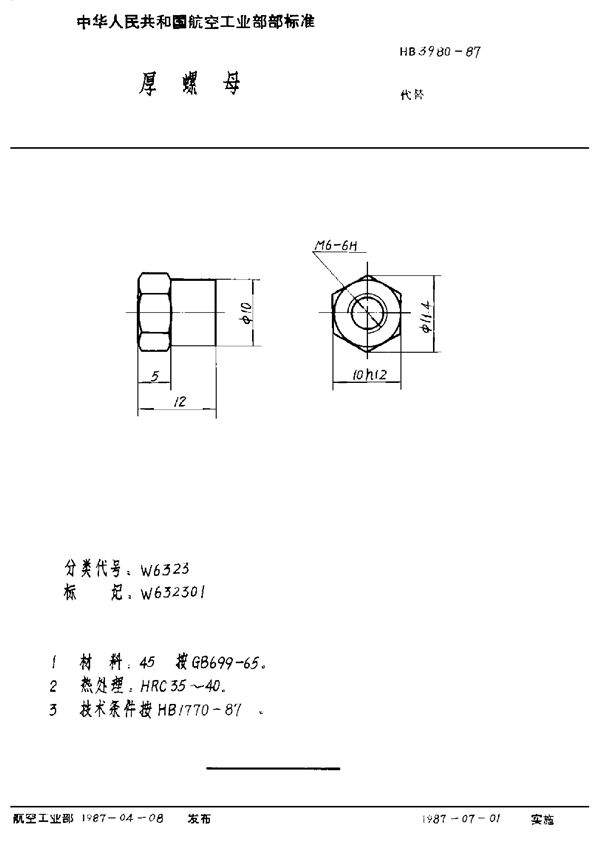 HB 3980-1987 厚螺母