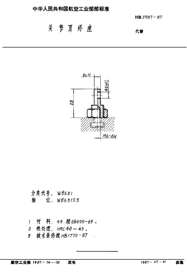 HB 3987-1987 关节耳环座