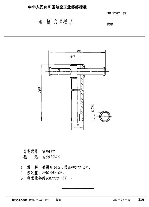 HB 3989-1987 套筒六角扳手