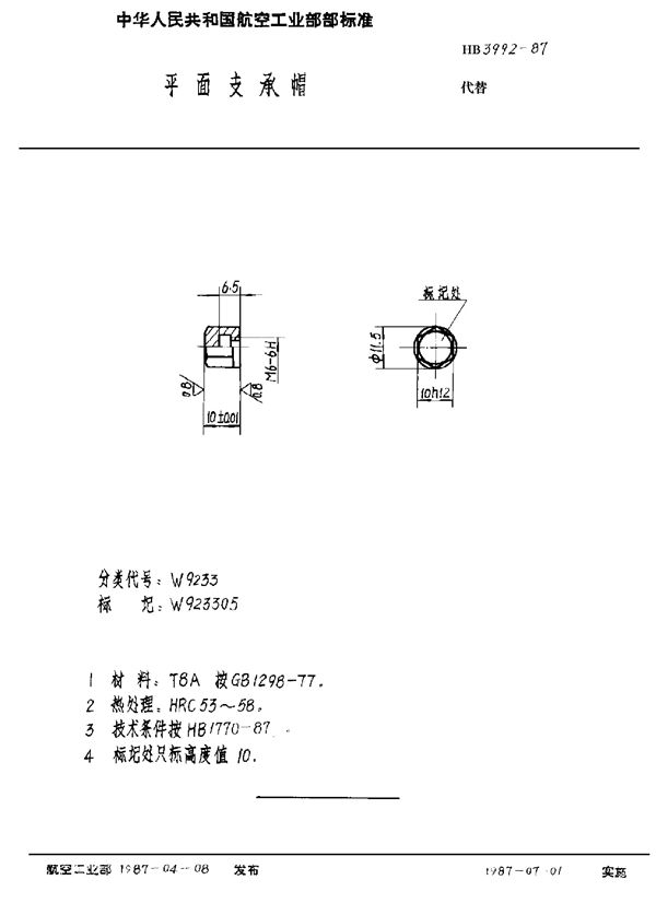 HB 3992-1987 平面支承帽