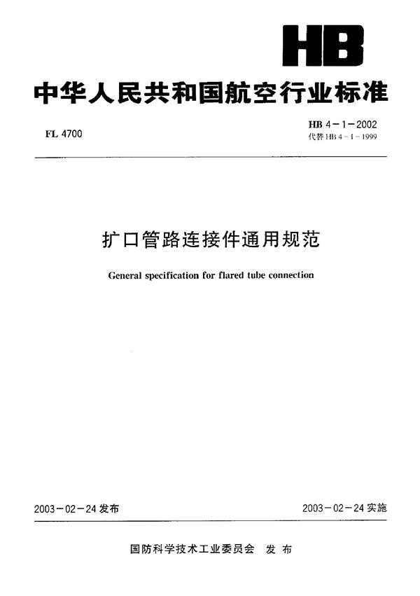 HB 4-1-2002 扩口管路连接件通用规范