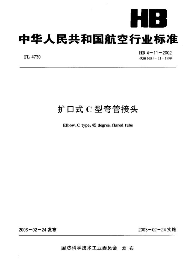 HB 4-11-2002 扩口式C型弯管接头