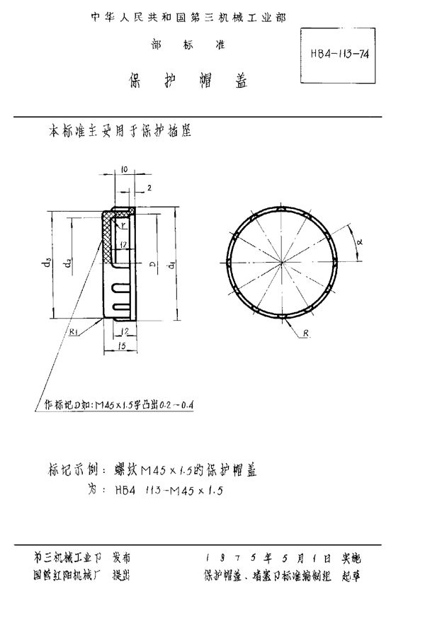 HB 4-113-1974 保护帽盖