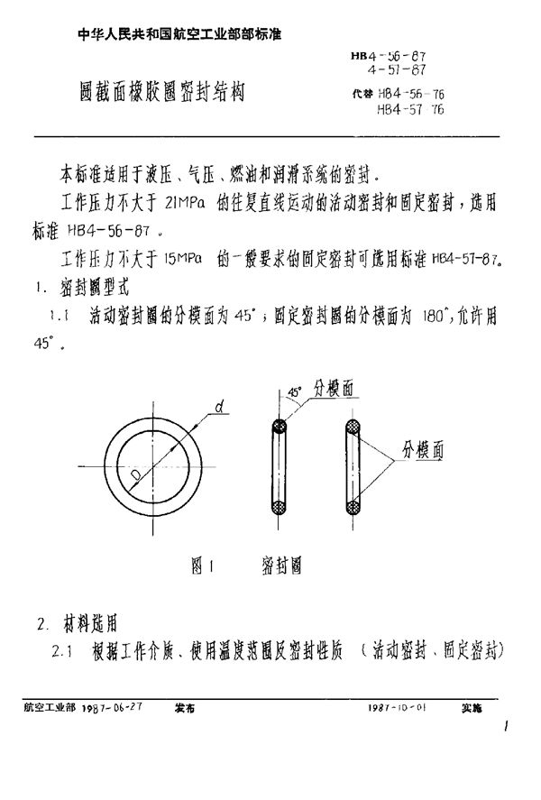 HB 4-56-1987 圆截面橡胶圈密封结构