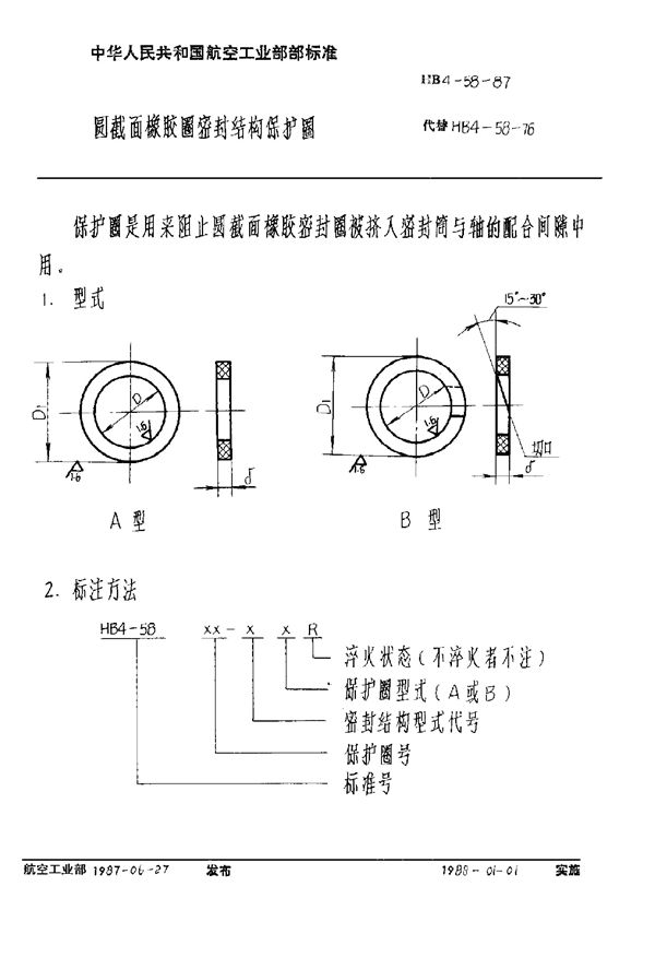 HB 4-58-1987 圆截面橡胶圈密封结构保护圈