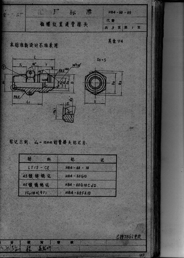 HB 4-60-1969 锥螺纹直通管螺纹