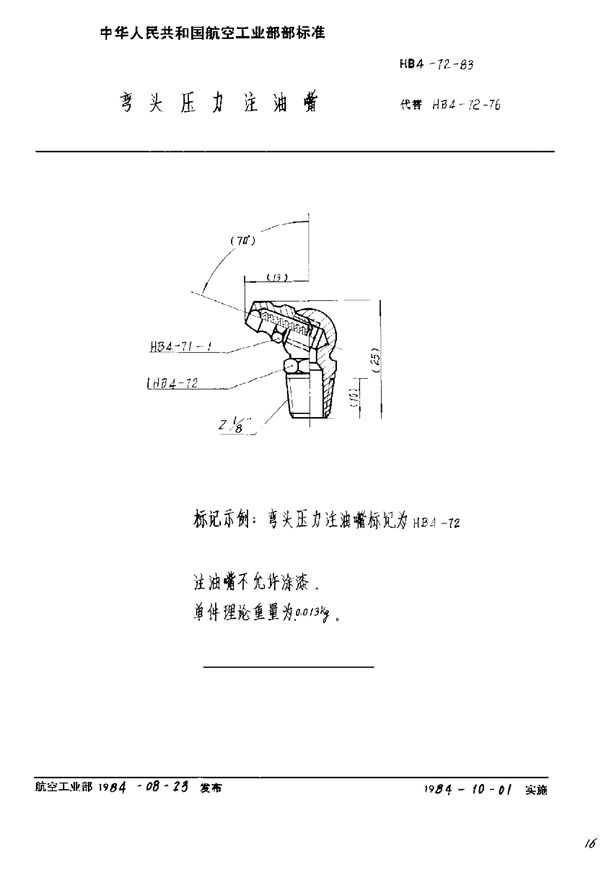 HB 4-72-1983 弯头压力注油嘴