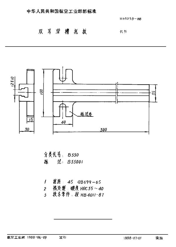 HB 4059-1988 双耳滑槽托板