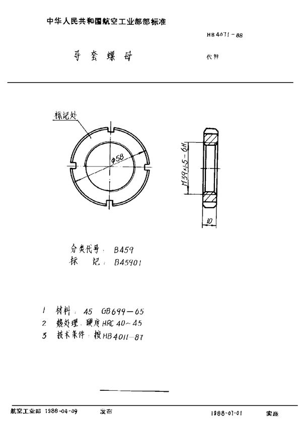 HB 4071-1988 导套螺母