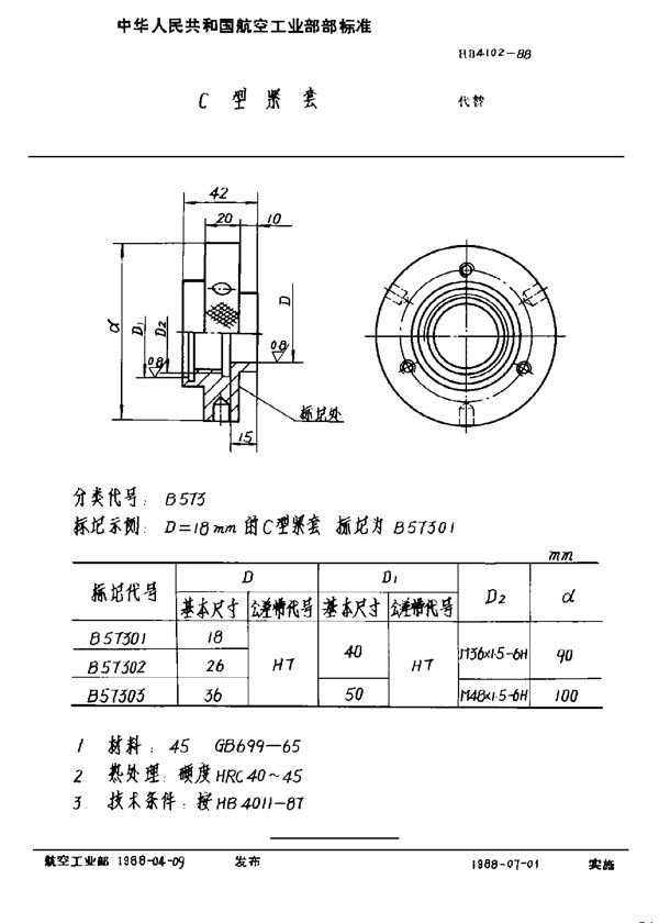 HB 4102-1988 C型紧套