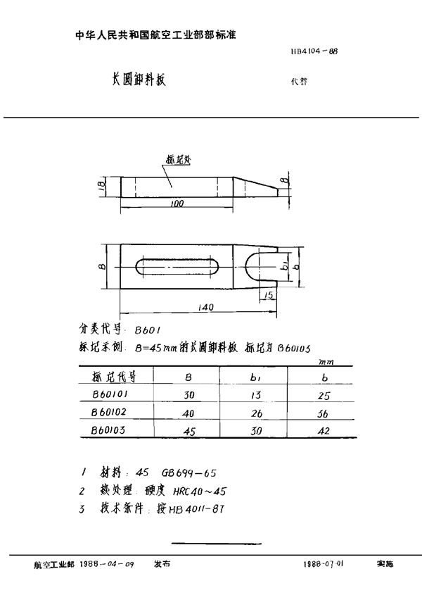 HB 4104-1988 长圆卸料板