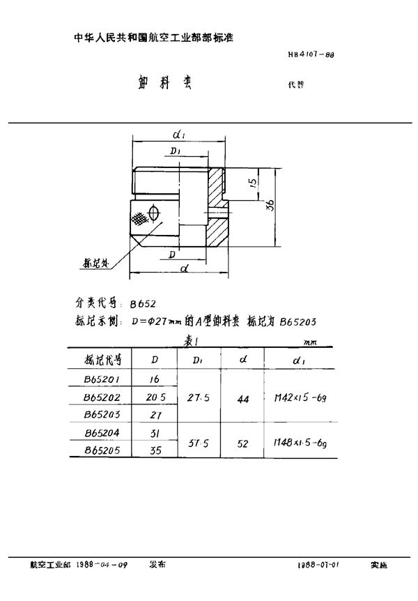 HB 4107-1988 卸料套