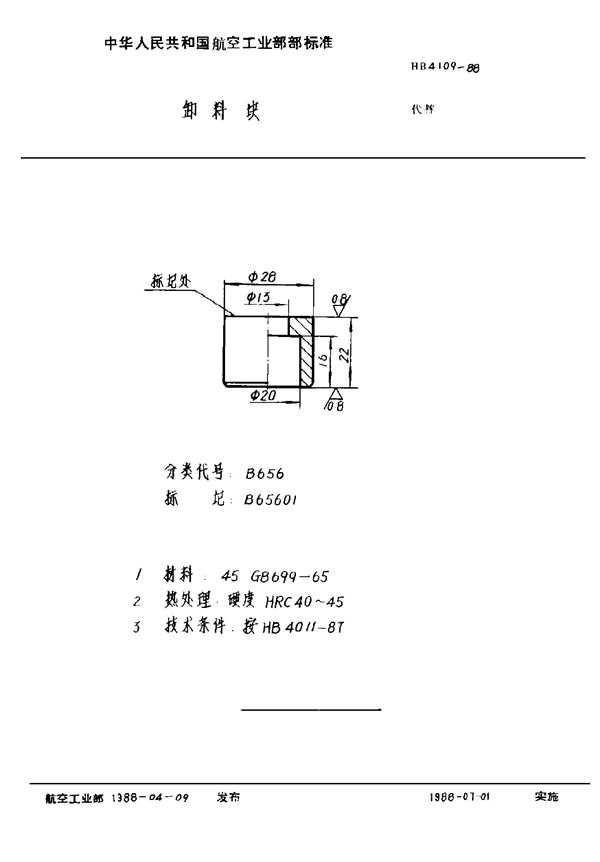 HB 4109-1988 卸料块