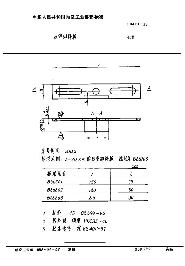 HB 4111-1988 B型卸料板