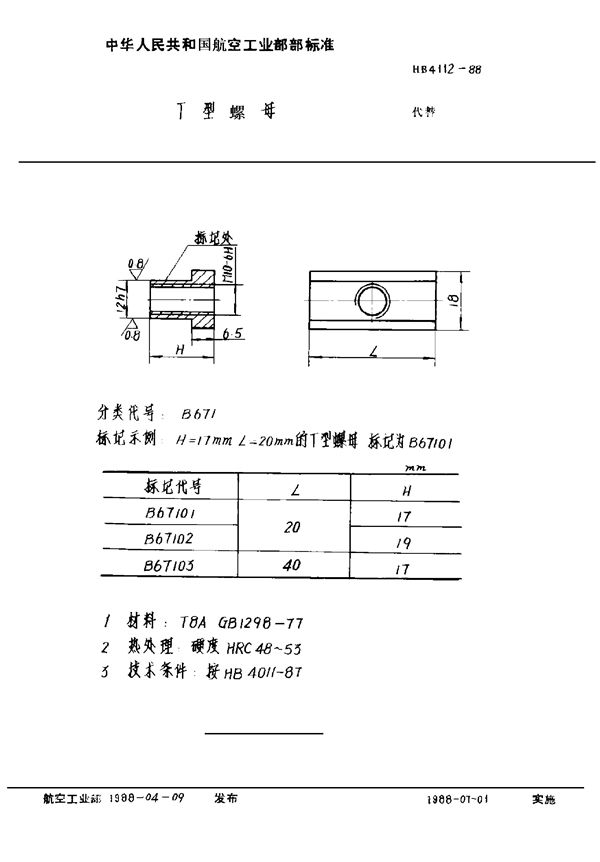 HB 4112-1988 T型螺母