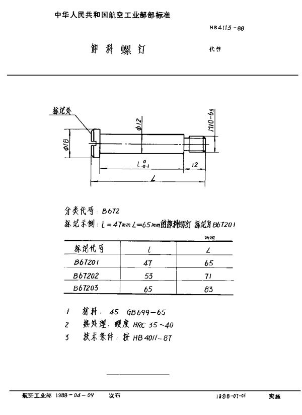 HB 4113-1988 卸料螺钉